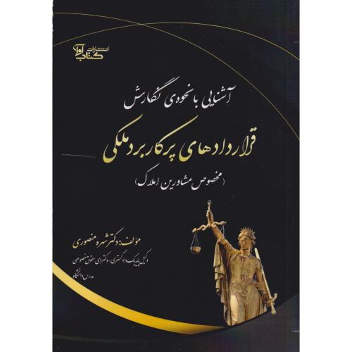 آشنایی با نحوه ی نگارش قراردادهای پر کاربرد ملکی