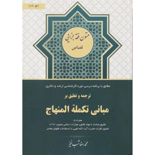 ترجمه و تعلیق بر مبانی تکمله المنهاج 3  (قصاص)