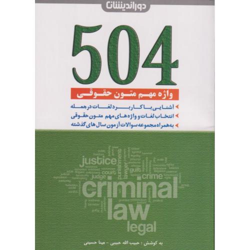 کمک حافظه متون حقوقی 504 واژه مهم