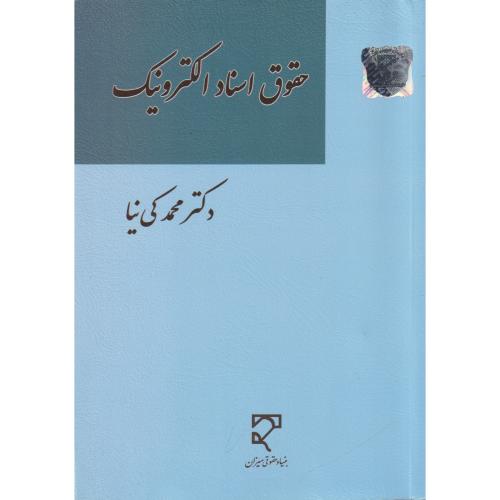 حقوق اسناد الکترونیک