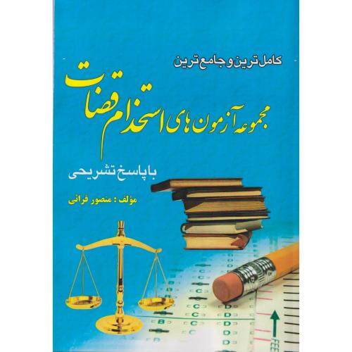 مجموعه آزمون های استخدام قضات با پاسخ تشریحی    قرائی