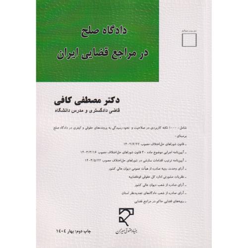 دادگاه صلح در مراجع قضایی ایران