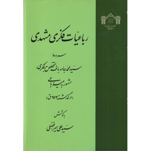 رباعیات فکری مشهدی