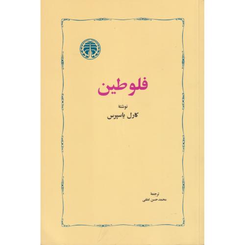 فلوطین    خوارزمی