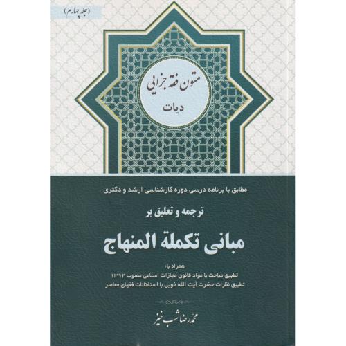 ترجمه و تعلیق بر مبانی تکمله المنهاج 4  (دیات)