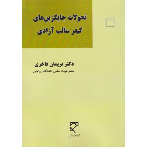 تحولات جایگزین های کیفر سالب آزادی