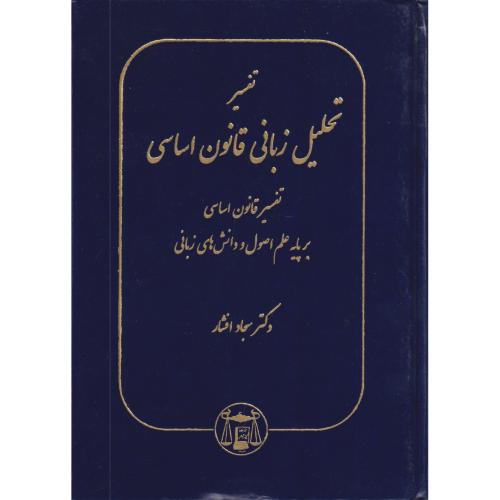 تفسیر تحلیل زبانی قانونی اساسی