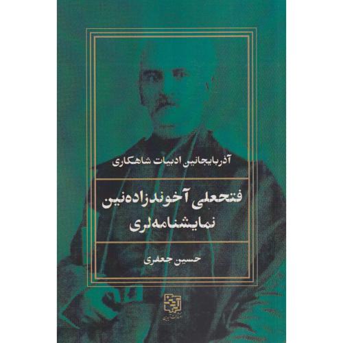 فتحعلی آخوندزاده نین نمایشنامه لری