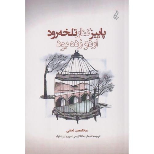 پاییز کنار تلخه رود اردو زده بود