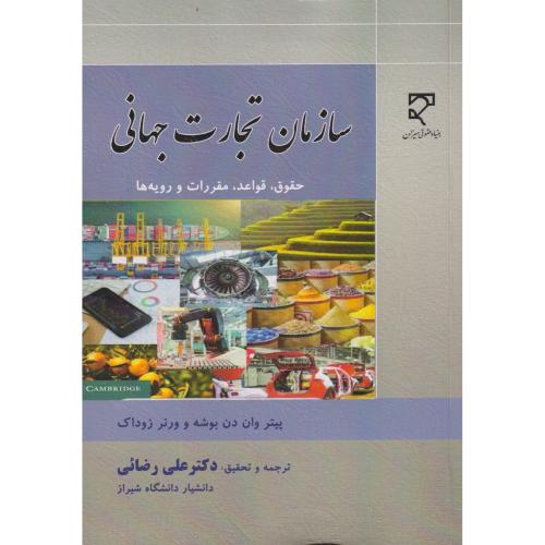 سازمان تجارت جهانی