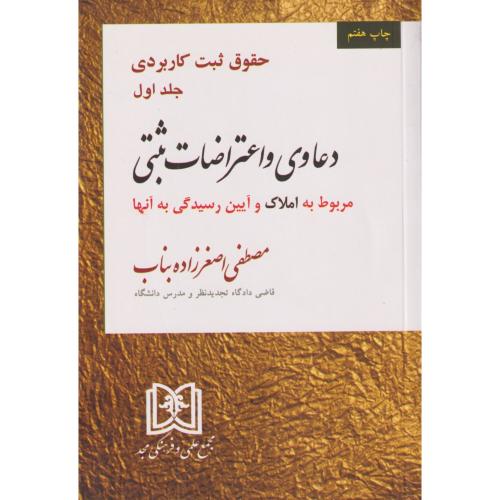 حقوق ثبت کاربردی دعاوی و اعتراضات ثبتی مربوط به املاک  جلد1