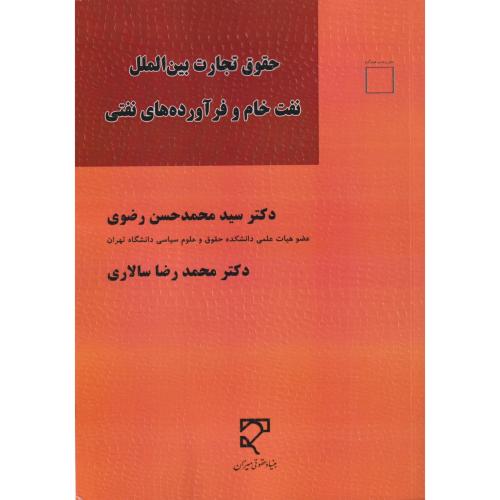 حقوق تجارت بین الملل نفت خام و فرآورده های نفتی