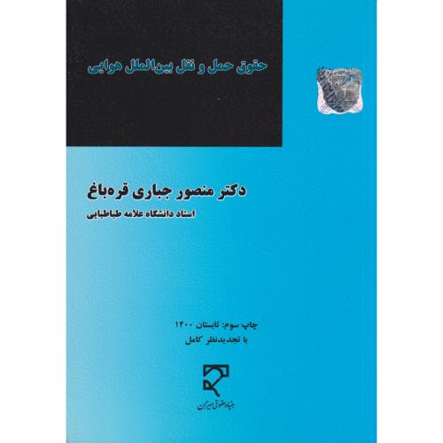 حقوق حمل و نقل بین الملل هوایی   جباری