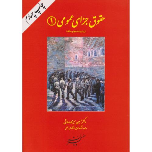 حقوق جزای عمومی 01 (پدیده مجرمانه)   صادقی