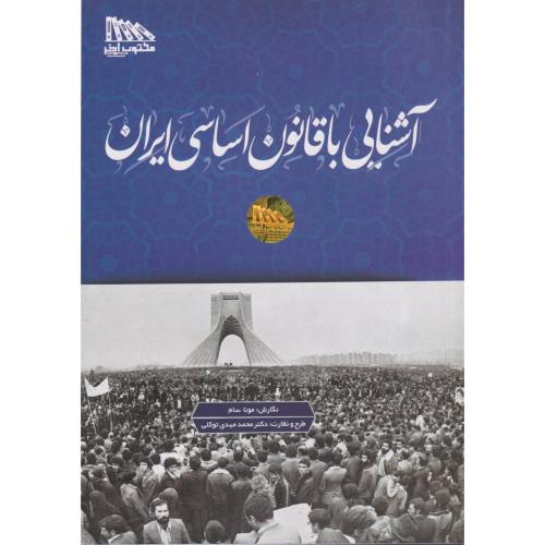 آشنایی با قانون اساسی ایران