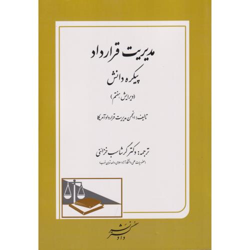 مدیریت قرارداد  پیکره دانش