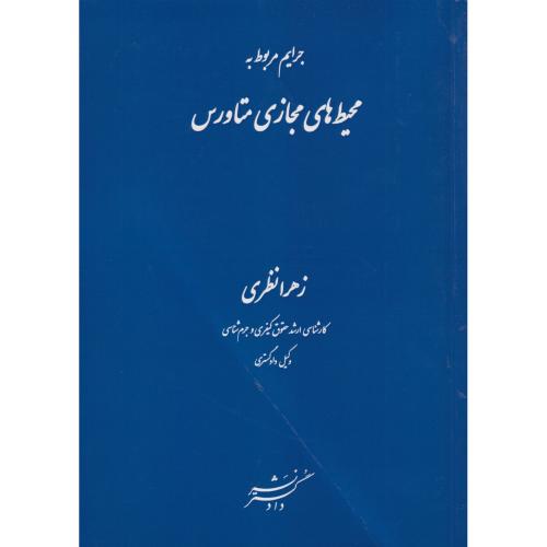 جرایم مربوط یه محیط های مجازی متاروس