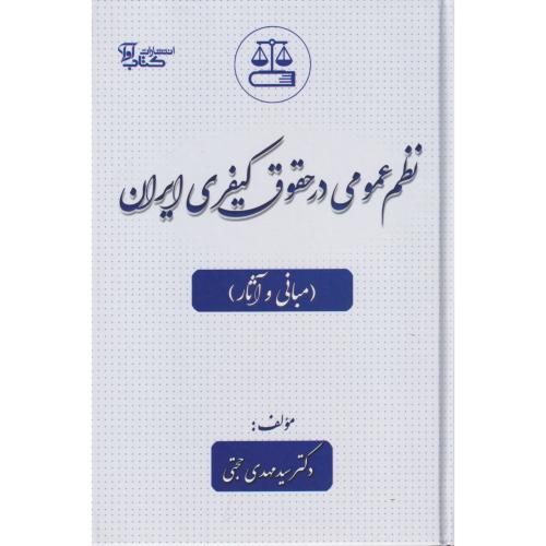 نظم عمومی در حقوق کیفری ایران (مبانی و آثار)