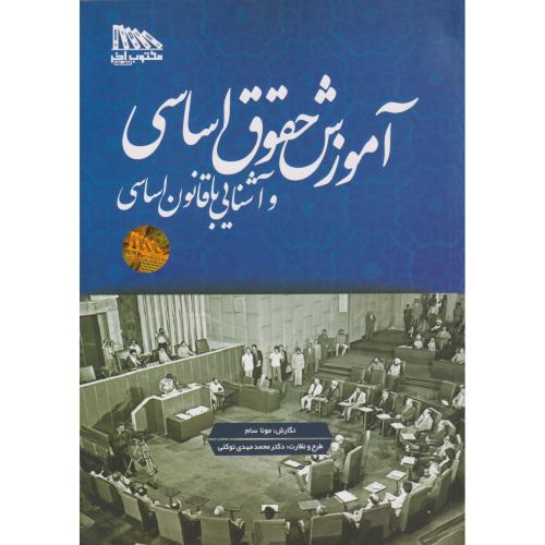 آموزش حقوق اساسی و آشنایی با قانون اساسی سام