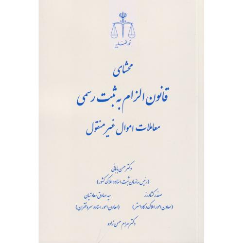 محشای قانون الزام به ثبت رسمی معاملات اموال غیر منقول