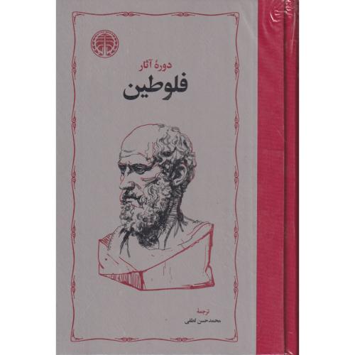 دوره آثار فلوطین   2جلدی