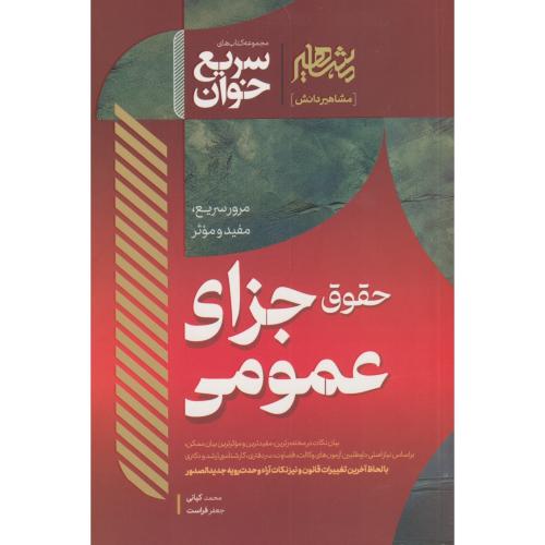 سریع خوان حقوق جزای عمومی