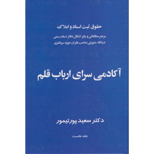 حقوق ثبت اسناد و املاک آکادمی سرا ی ارباب قلم