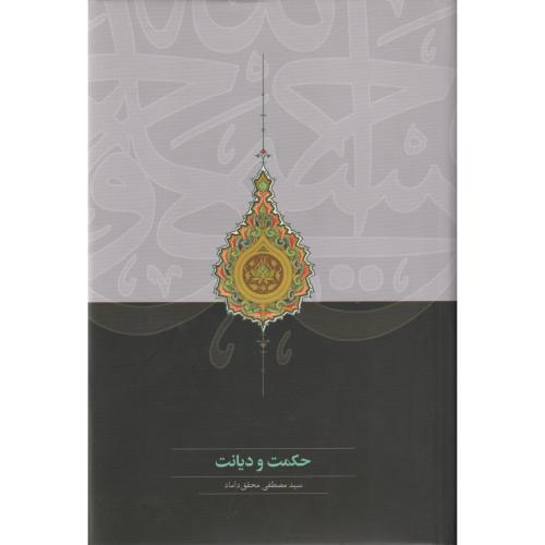 حکمت و دیانت