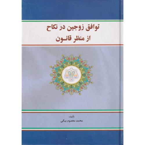 توافق زوجین در نکاح از منظر قانون
