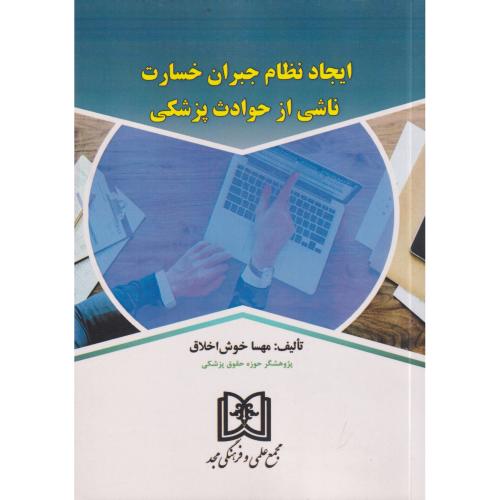 ایجاد نظام جبران خسارت ناشی از حوادث پزشکی