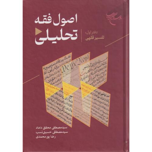 اصول فقه تحلیلی