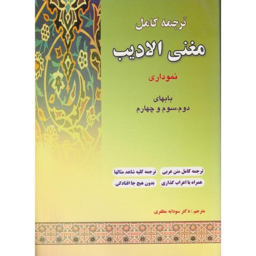 ترجمه کامل مغنی الادیب باب دوم ، سوم و چهارم