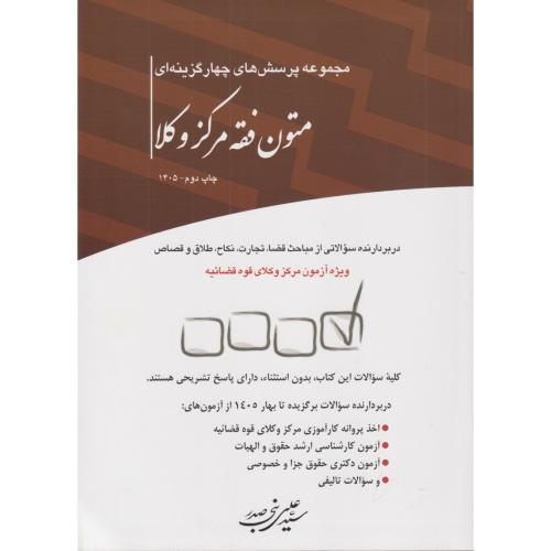 تست متون فقه مرکز وکلا  بنی صدر