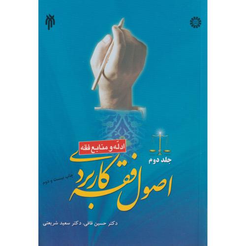 اصول فقه کاربردی 2 (ادله و منابع فقه)    1514