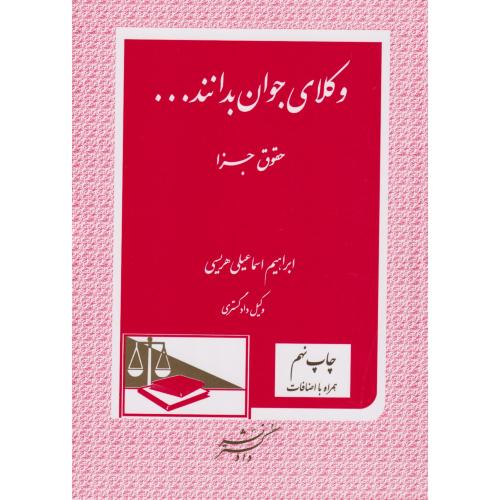 وکلای جوان بدانند جلد 9 حقوق جزا جدید