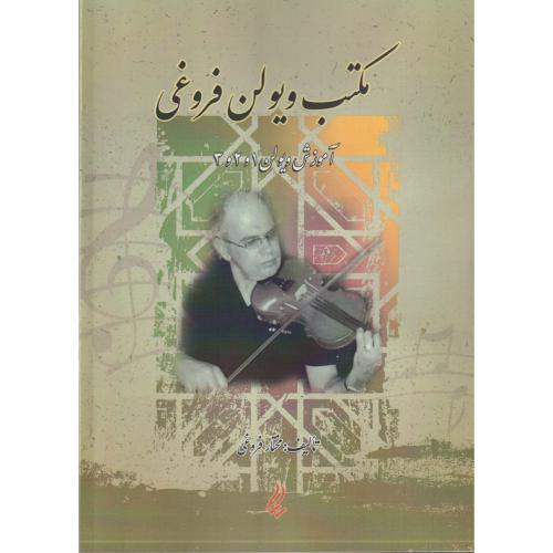 مکتب ویلن فروغی (آموزش ویلن 1، 2 و 3)