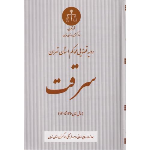 سرقت رویه قضایی محاکم استان تهران