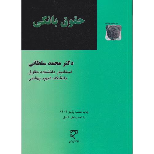 حقوق بانکی     سلطانی