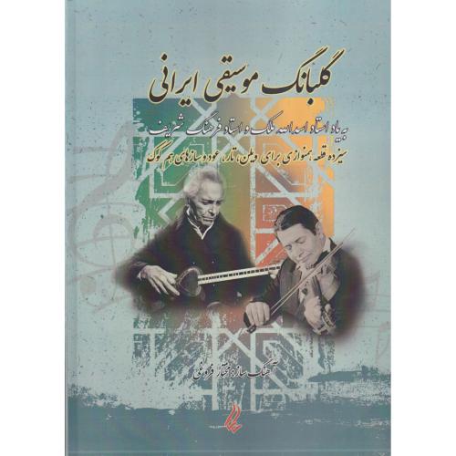 گلبانگ موسیقی ایرانی (سیزده قظعه همنوازی برای ویلن، تار و ..)