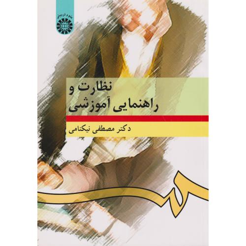 نظارت و راهنمایی آموزشی  276