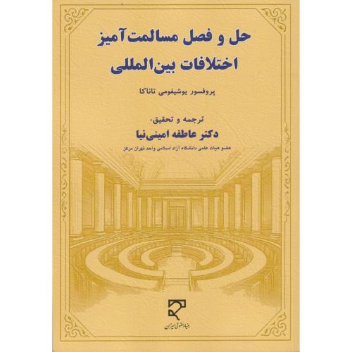 حل و فصل مسالمت آمیز اختلافات بین المللی