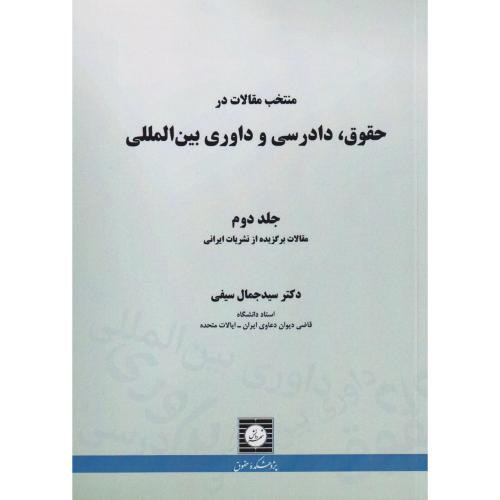 منتخب مقالات در حقوق دادرسی و داوری بین المللی 02