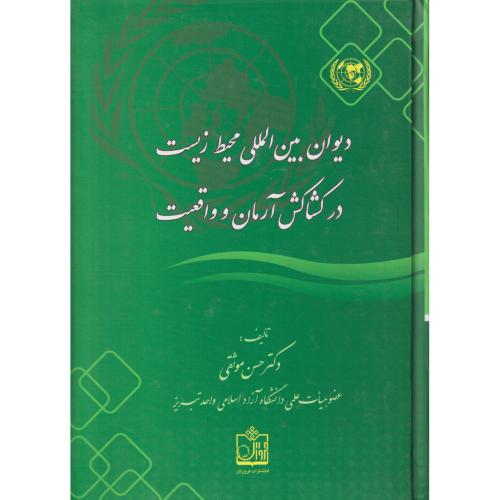 دیوان بین المللی محیط زیست در کشاکش آرمان و واقعیت