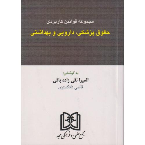 مجموعه قوانین کاربردی حقوق پزشکی دارویی و بهداشتی