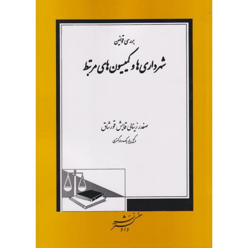 بررسی قوانین شهرداری ها و کمیسیون های مرتبط