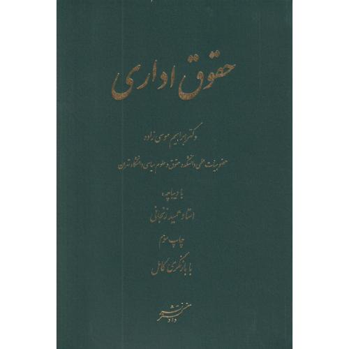 حقوق اداری     ابراهیم موسی زاده