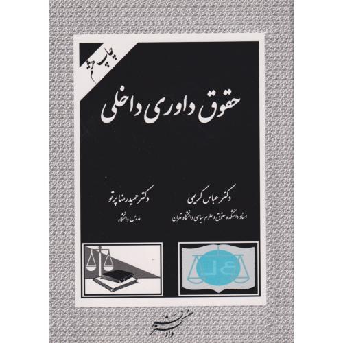 حقوق داوری داخلی      عباس کریمی