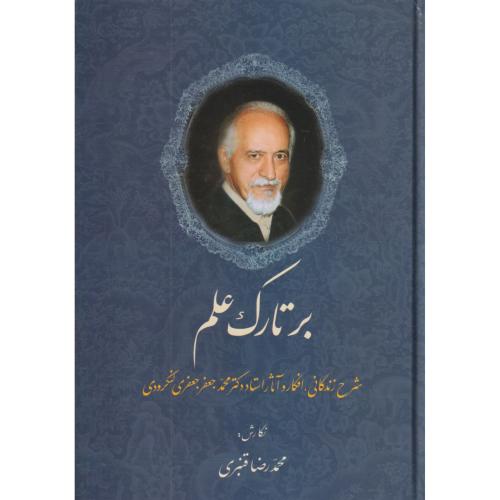 برتارک علم (زندگی‌نامه دکتر لنگرودی)