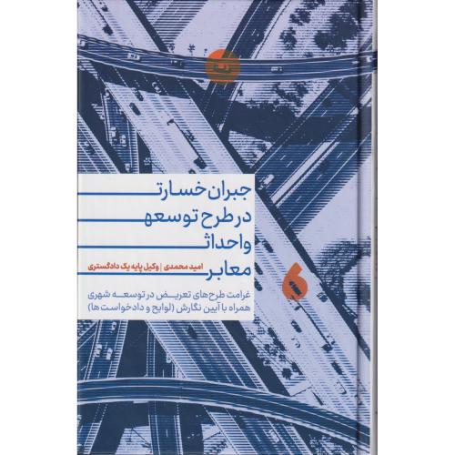 جبران خسارت در طرح توسعه و احداث معابر