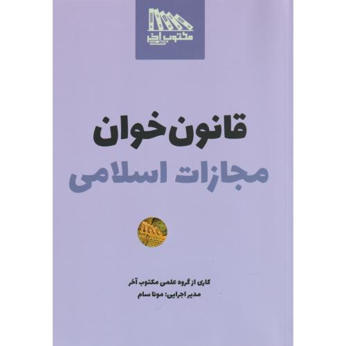 قانون خوان مجازات اسلامی